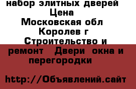 набор элитных дверей komodoor › Цена ­ 85 000 - Московская обл., Королев г. Строительство и ремонт » Двери, окна и перегородки   